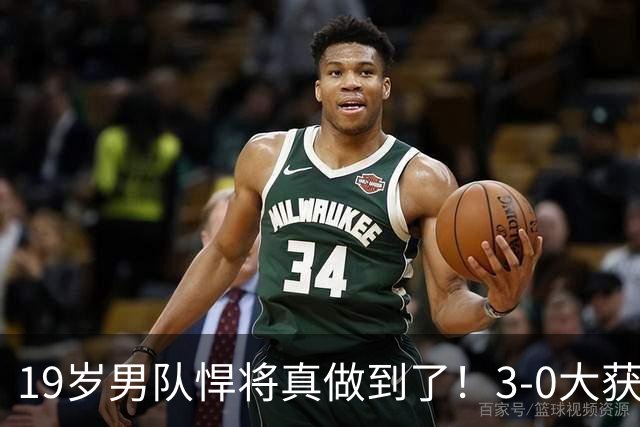 19岁男队悍将真做到了！3-0大获全胜勇敢回应质疑，0-11不会重现