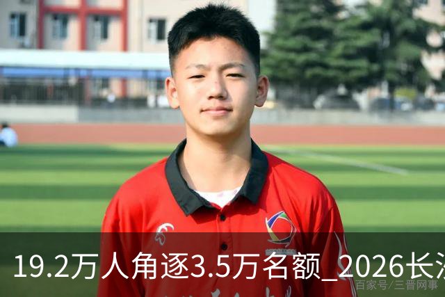 19.2万人角逐3.5万名额 2026长沙马拉松11月开跑
