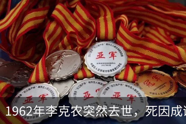 1962年李克农突然去世，死因成谜美方是否有嫌疑？儿子李伦亲自揭秘！