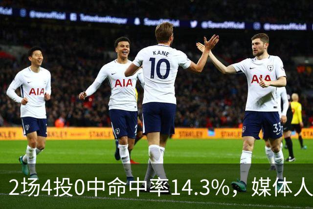 2场4投0中命中率14.3%，媒体人质疑弗兰克斯消极怠工