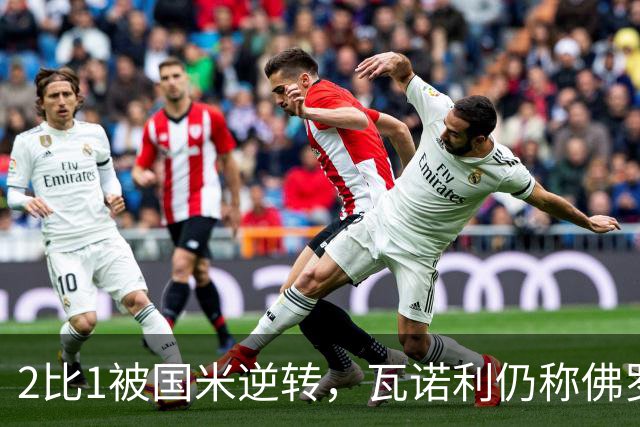 2比1被国米逆转，瓦诺利仍称佛罗伦萨在进步