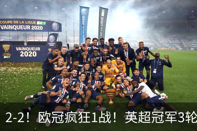 2-2！欧冠疯狂1战！英超冠军3轮不败，拜仁遭连平，凯恩再创纪录