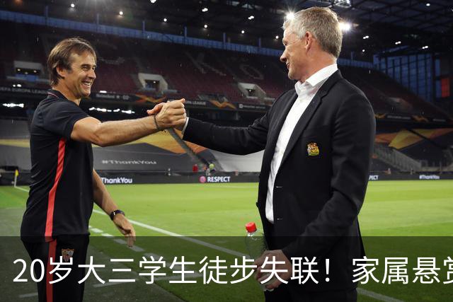 20岁大三学生徒步失联！家属悬赏：找到活人奖励100万元；提供有效线索奖励10万元；找到遗体奖励20万元