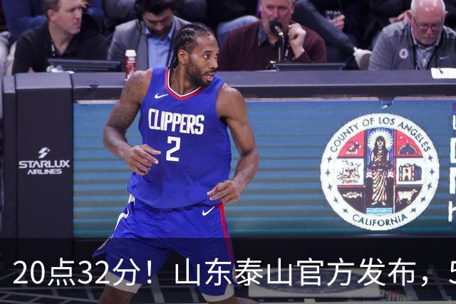 20点32分！山东泰山官方发布，5名功臣荣耀归队，堪称男足大赢家