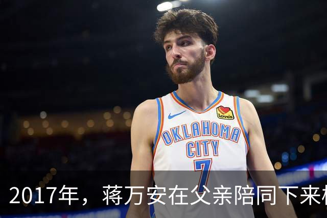 2017年，蒋万安在父亲陪同下来桂林祭奠奶奶章亚若，留下一张合影