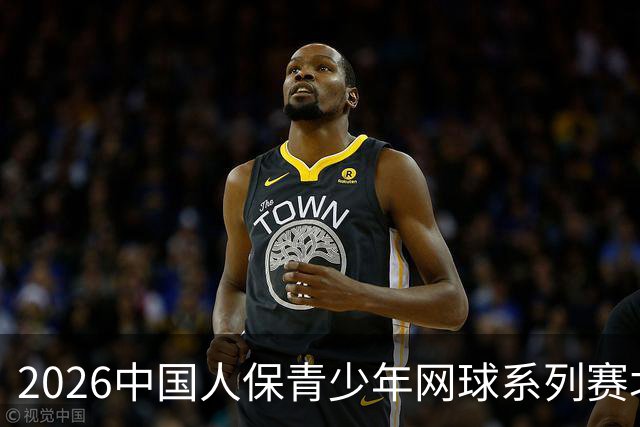 2026中国人保青少年网球系列赛北京站收官开赛