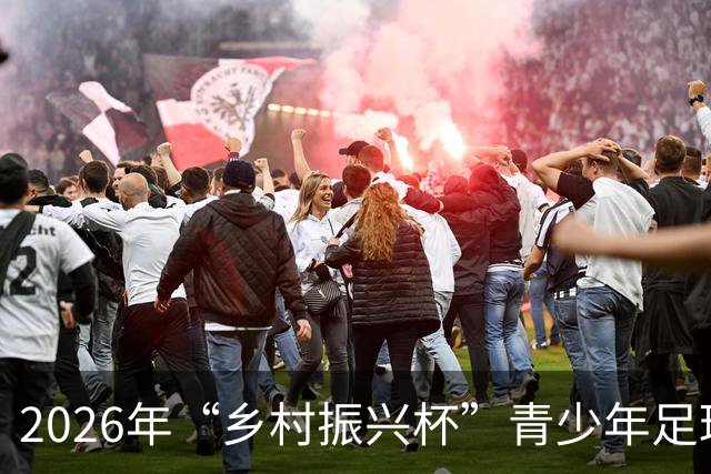 2026年“乡村振兴杯”青少年足球邀请赛在京开幕