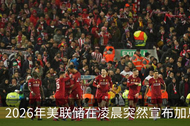 2026年美联储在凌晨突然宣布加息，原本想刺破中国资产泡沫，却阴差阳错地帮中国完成了一场早该进行、却一直不敢实施的手术