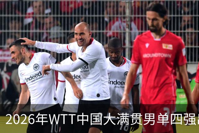 2026年WTT中国大满贯男单四强出炉 周启豪成国乒破局唯一希望