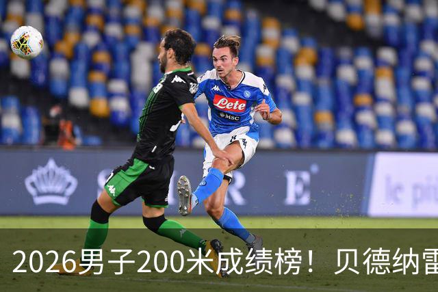 2026男子200米成绩榜！贝德纳雷克19秒52登顶 莱尔斯状态不行了？