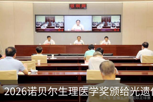 2026诺贝尔生理医学奖颁给光遗传学，华人学者遗憾错过