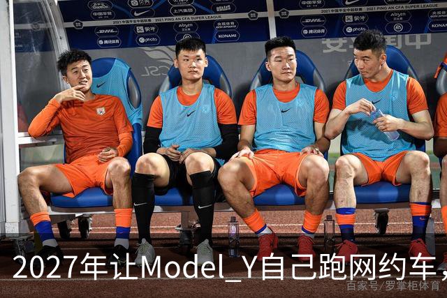 2027年让Model Y自己跑网约车，特斯拉这次能兑现吗