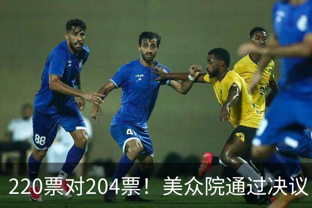 220票对204票！美众院通过决议，要求特朗普回撤伊朗