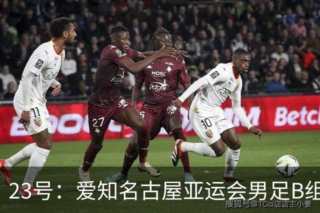 23号：爱知名古屋亚运会男足B组第二轮，中国亚运队和伊朗队踢满90多分钟，比分0比0