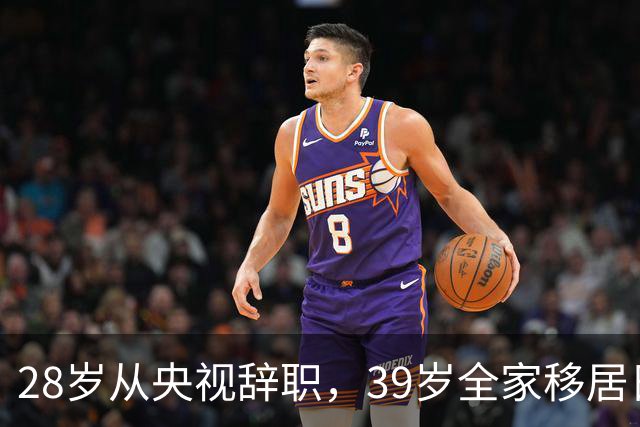 28岁从央视辞职，39岁全家移居日本，如今已经43的她后悔吗？
