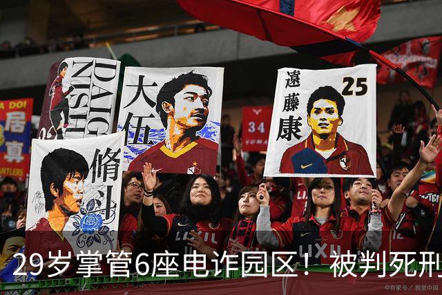 29岁掌管6座电诈园区！被判死刑的明珍珍，私生活到底有多壕