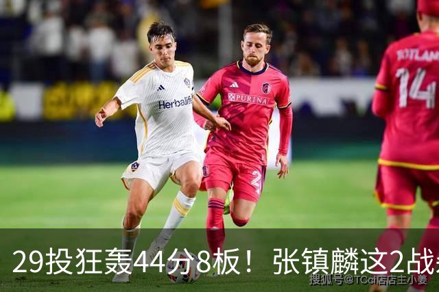 29投狂轰44分8板！张镇麟这2战杀疯了：郭士强该让他重返国家队了？