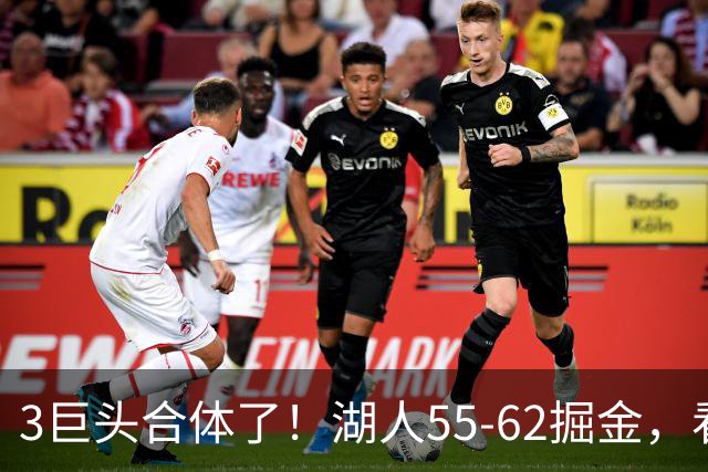 3巨头合体了！湖人55-62掘金，看数据：你就是头号罪人！