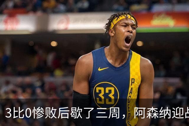 3比0惨败后歇了三周，阿森纳迎战本赛季还没输过的利兹联