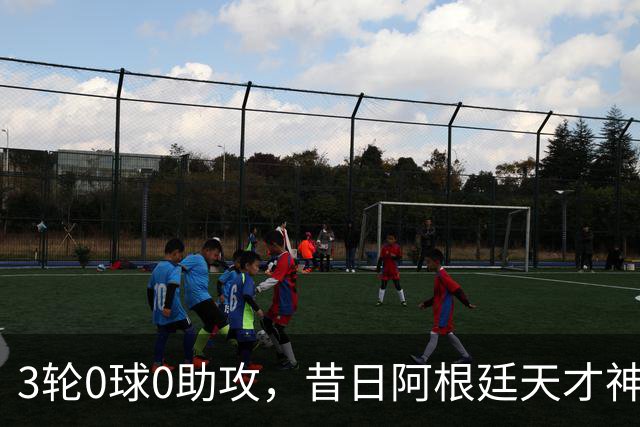 3轮0球0助攻，昔日阿根廷天才神童惨遭维拉冷落沦为鸡肋，或转投西甲