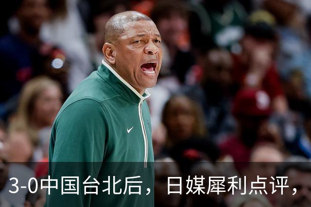 3-0中国台北后，日媒犀利点评，王皓回应，王楚钦说出关键！