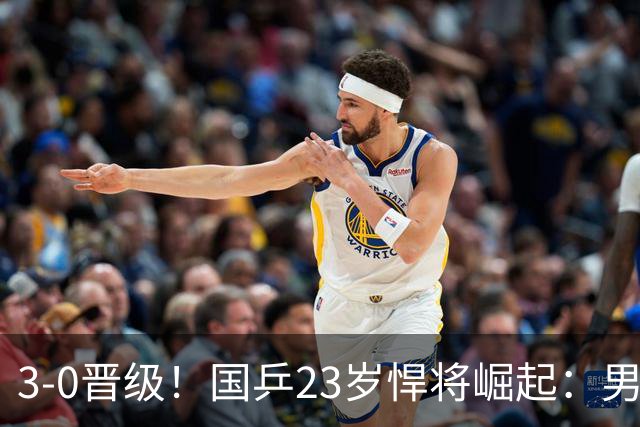 3-0晋级！国乒23岁悍将崛起：男团夺冠立功，单打闪耀看齐林诗栋？