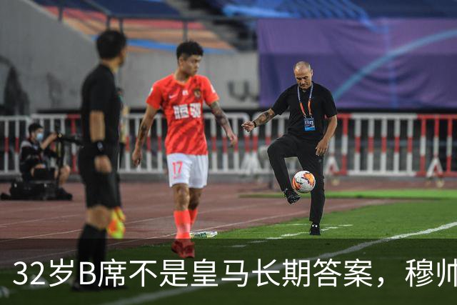 32岁B席不是皇马长期答案，穆帅正在尝试皇马现有各种组合
