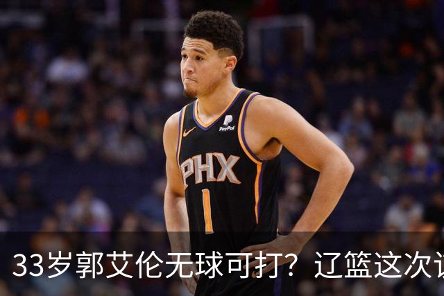 33岁郭艾伦无球可打？辽篮这次该出手了：效仿广东队让郭少回家？