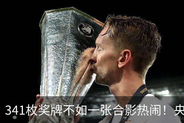 341枚奖牌不如一张合影热闹！央视痛批：别把体育搞成宫斗剧！
