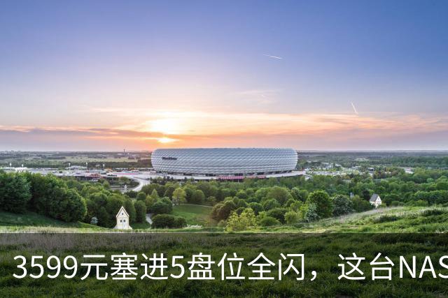 3599元塞进5盘位全闪，这台NAS连风扇都省了
