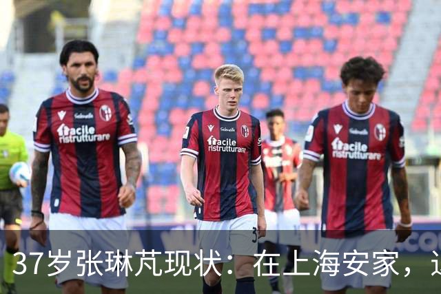 37岁张琳芃现状：在上海安家，退役后准备当教练，俩儿子都踢足球