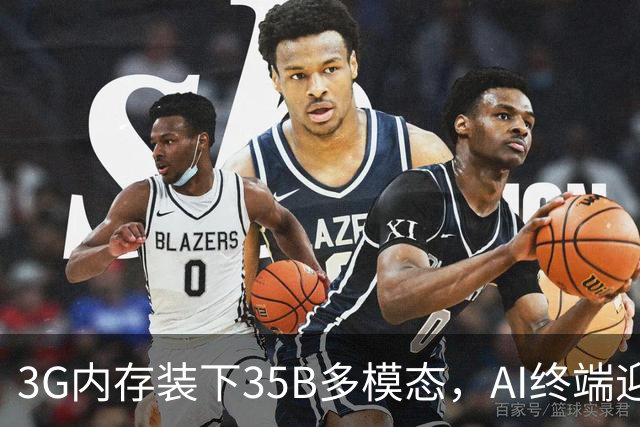 3G内存装下35B多模态，AI终端迎来巨变前夜