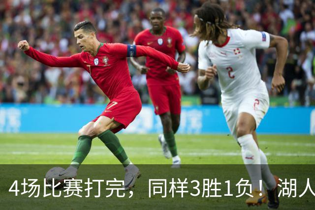 4场比赛打完，同样3胜1负！湖人场均罚球差0、76人呢？