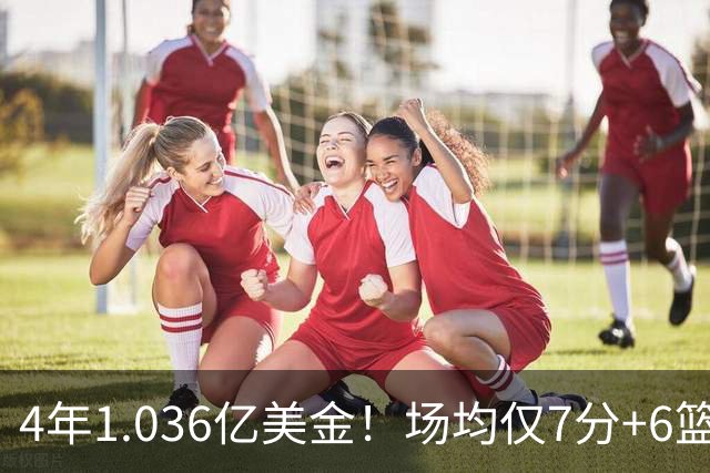 4年1.036亿美金！场均仅7分+6篮板！NBA新赛季最垃圾合同