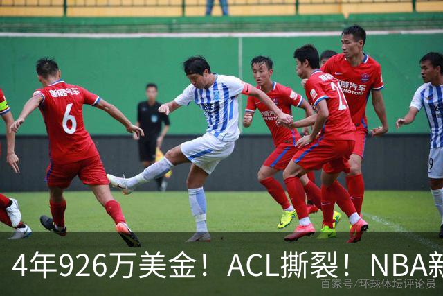 4年926万美金！ACL撕裂！NBA新赛季报销第1人诞生