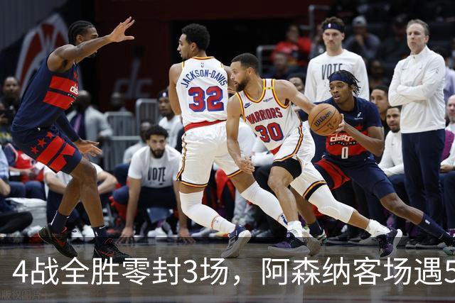 4战全胜零封3场，阿森纳客场遇5-0狂胜的布莱顿