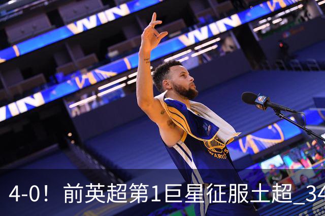 4-0！前英超第1巨星征服土超 34岁仍戴帽打爆卫冕冠军 2次一条龙