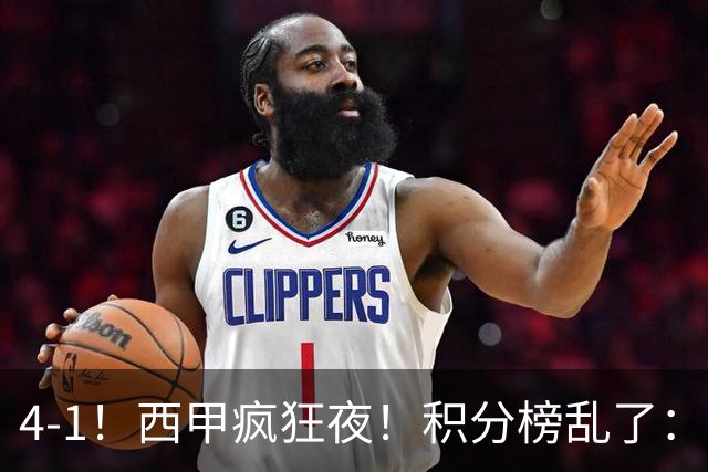 4-1！西甲疯狂夜！积分榜乱了：皇马第3，本赛季或再难追上巴萨