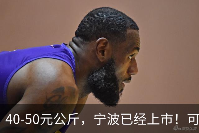 40-50元公斤，宁波已经上市！可以尝鲜了