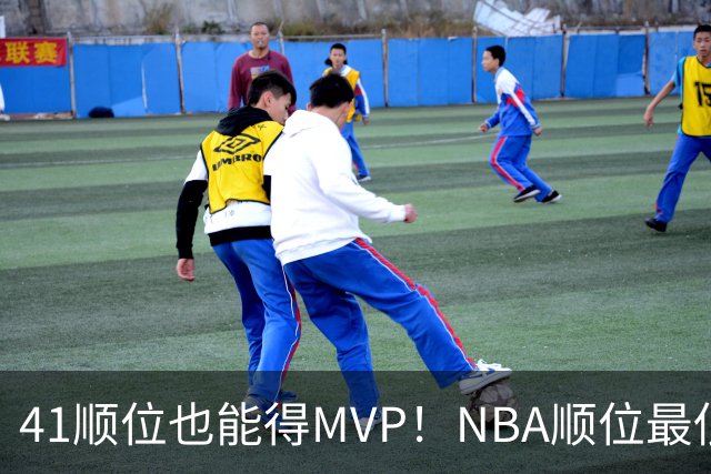 41顺位也能得MVP！NBA顺位最低的5位MVP，科比上榜，约基奇最强