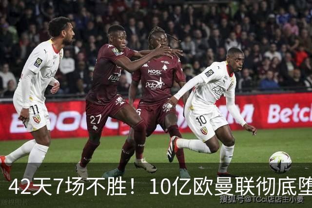 42天7场不胜！10亿欧曼联彻底堕落：1-4惨负黑马 卡里克批球员摆烂
