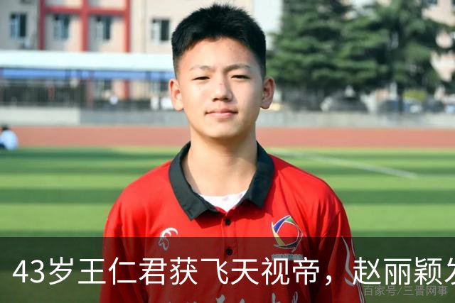 43岁王仁君获飞天视帝，赵丽颖发文祝贺“恭喜二哥哥”，网友：盛家儿女个个争气