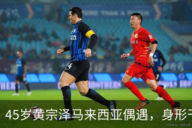 45岁黄宗泽马来西亚偶遇，身形干瘪法令纹明显，与美女合照超开心