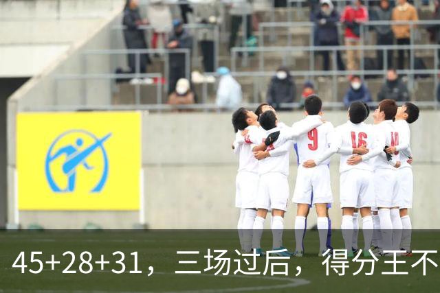 45+28+31，三场过后，得分王不是东契奇？