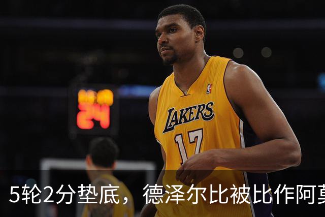5轮2分垫底，德泽尔比被比作阿莫林：他在说“不是我，是他们”