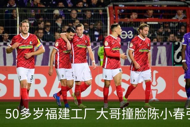 50多岁福建工厂大哥撞脸陈小春引热议，当事人：身上没有网传的胎记，没有被抱养，家里是三兄弟，有两个哥哥
