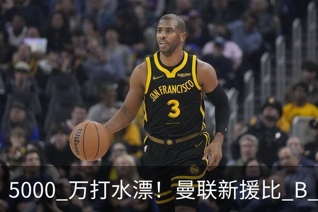 5000 万打水漂！曼联新援比 B 费更灾难！卡里克彻底看走眼