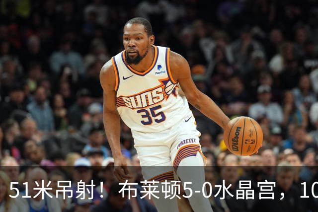 51米吊射！布莱顿5-0水晶宫，10分钟3球打崩德比对手