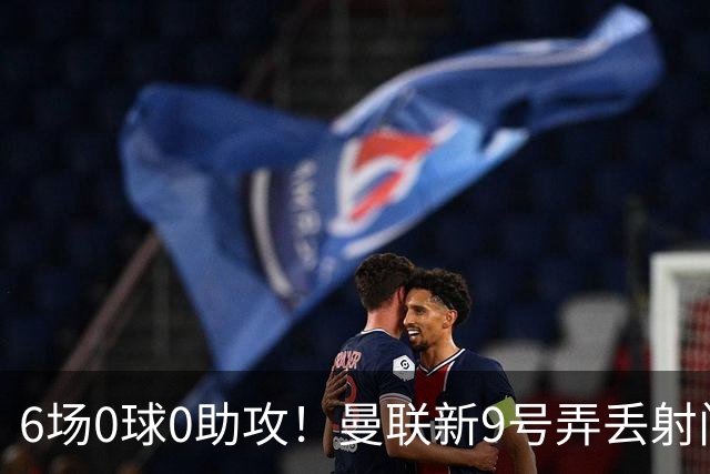 6场0球0助攻！曼联新9号弄丢射门靴 卡里克押错宝了