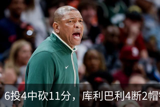 6投4中砍11分，库利巴利4断2帽锁死雄鹿后场